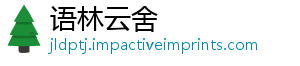 语林云舍